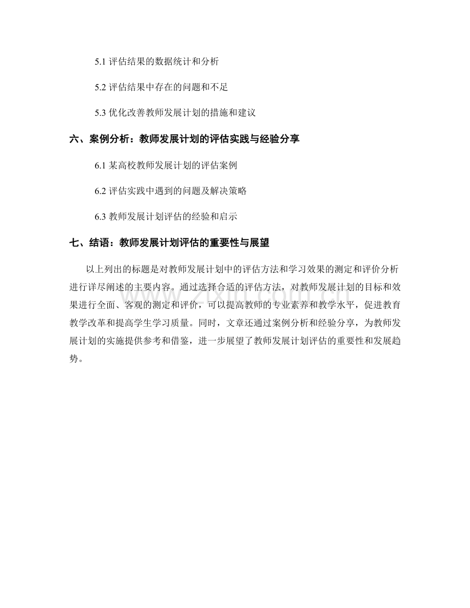 教师发展计划中的评估方法和学习效果的测定和评价分析.docx_第2页