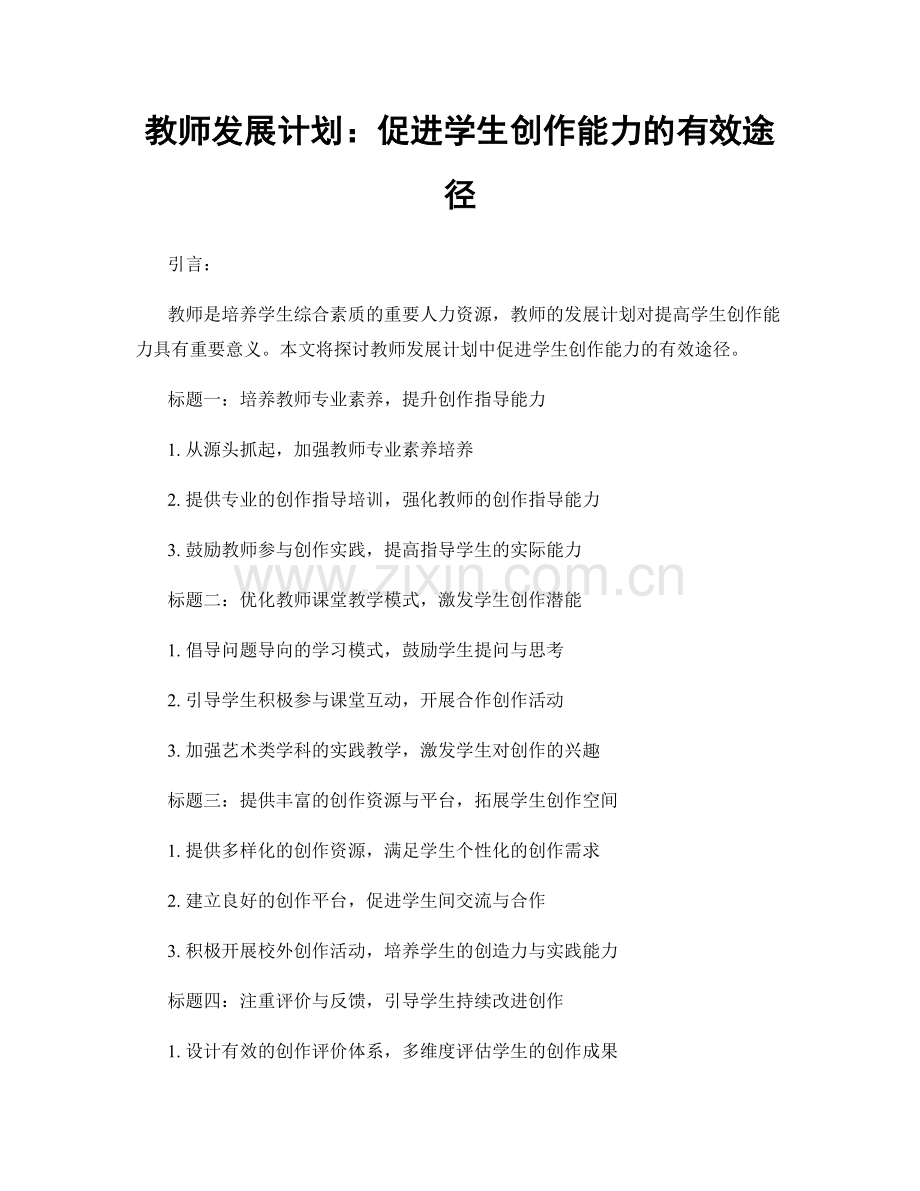 教师发展计划：促进学生创作能力的有效途径.docx_第1页