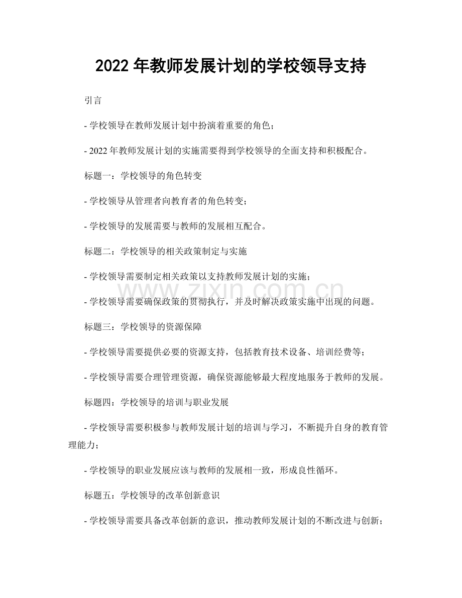 2022年教师发展计划的学校领导支持.docx_第1页