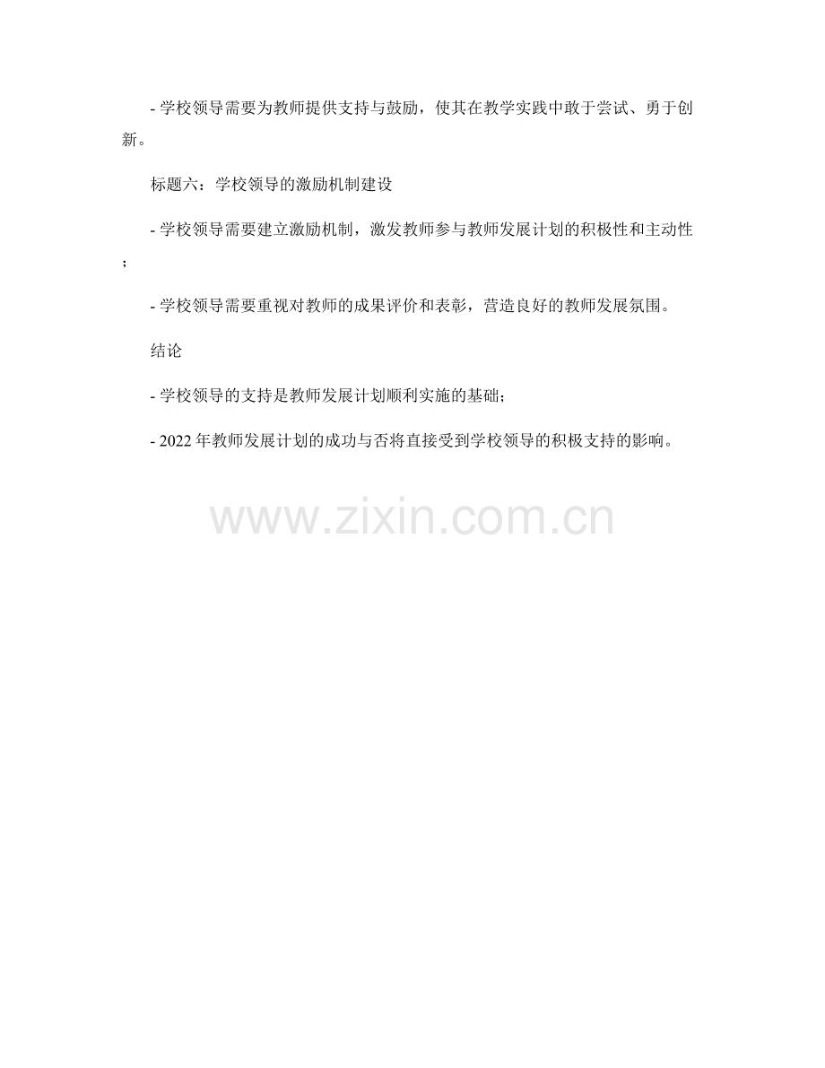 2022年教师发展计划的学校领导支持.docx_第2页