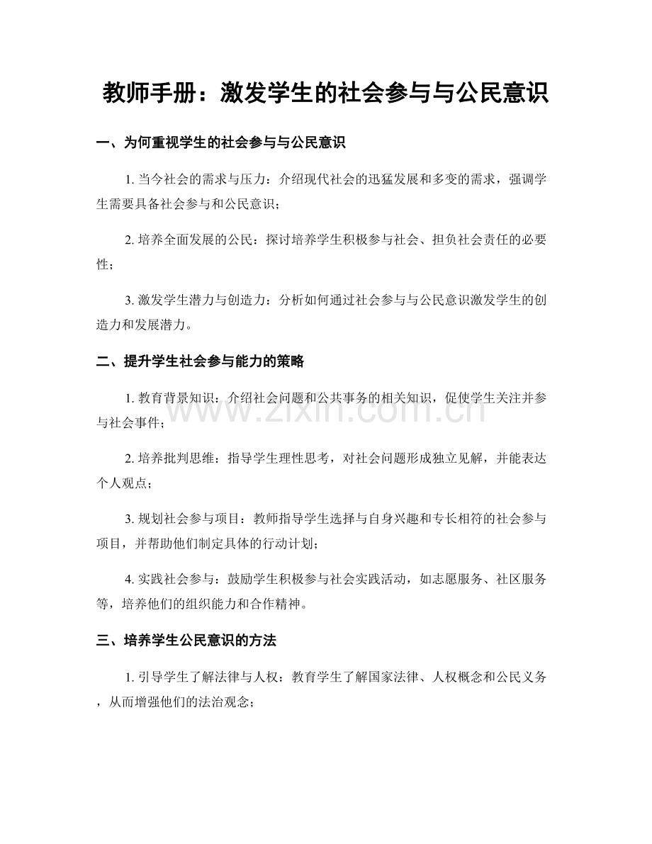 教师手册：激发学生的社会参与与公民意识.docx_第1页