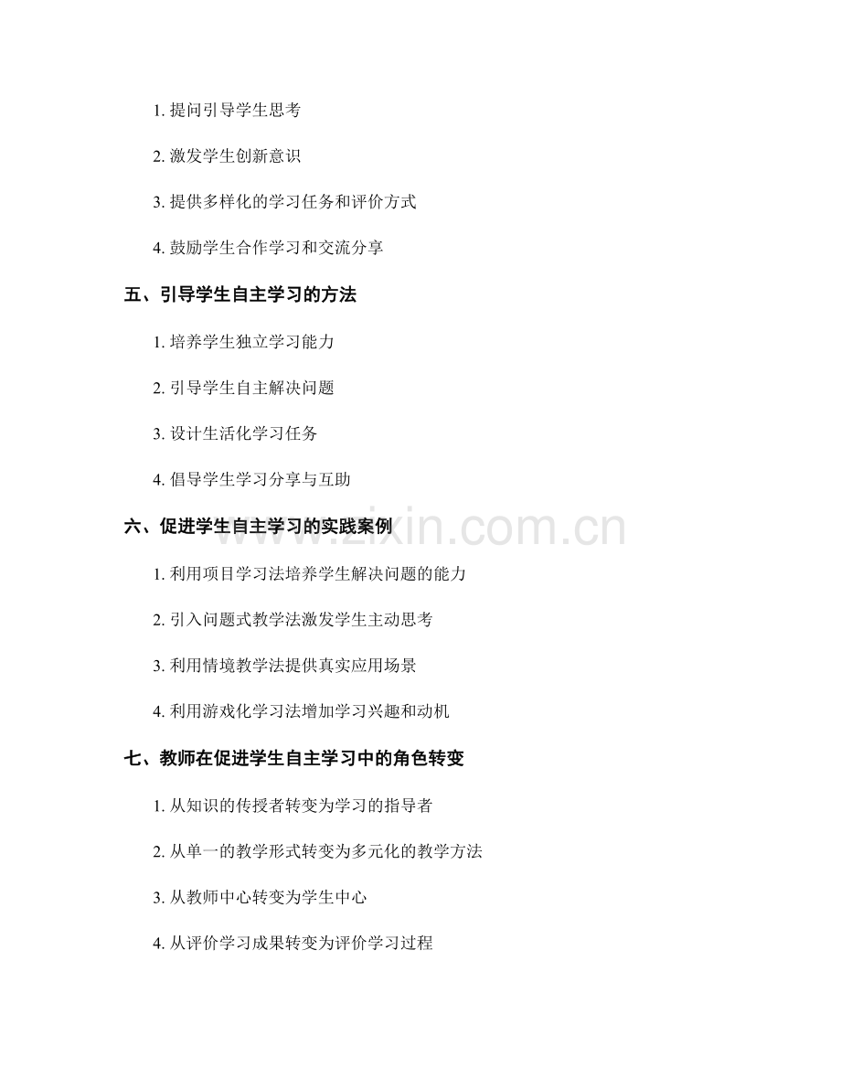 实用的教师培训资料：促进学生自主学习的教学方法.docx_第2页