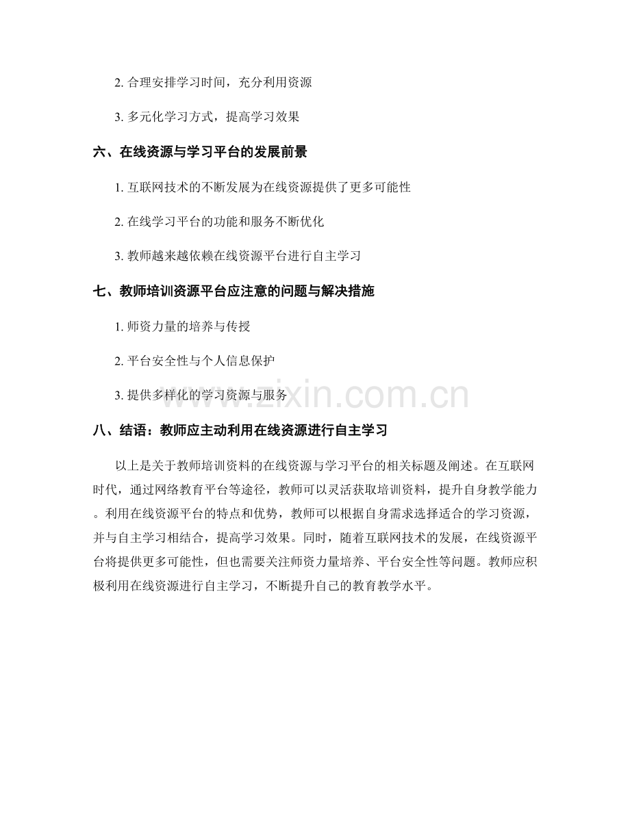 教师培训资料的在线资源与学习平台.docx_第2页