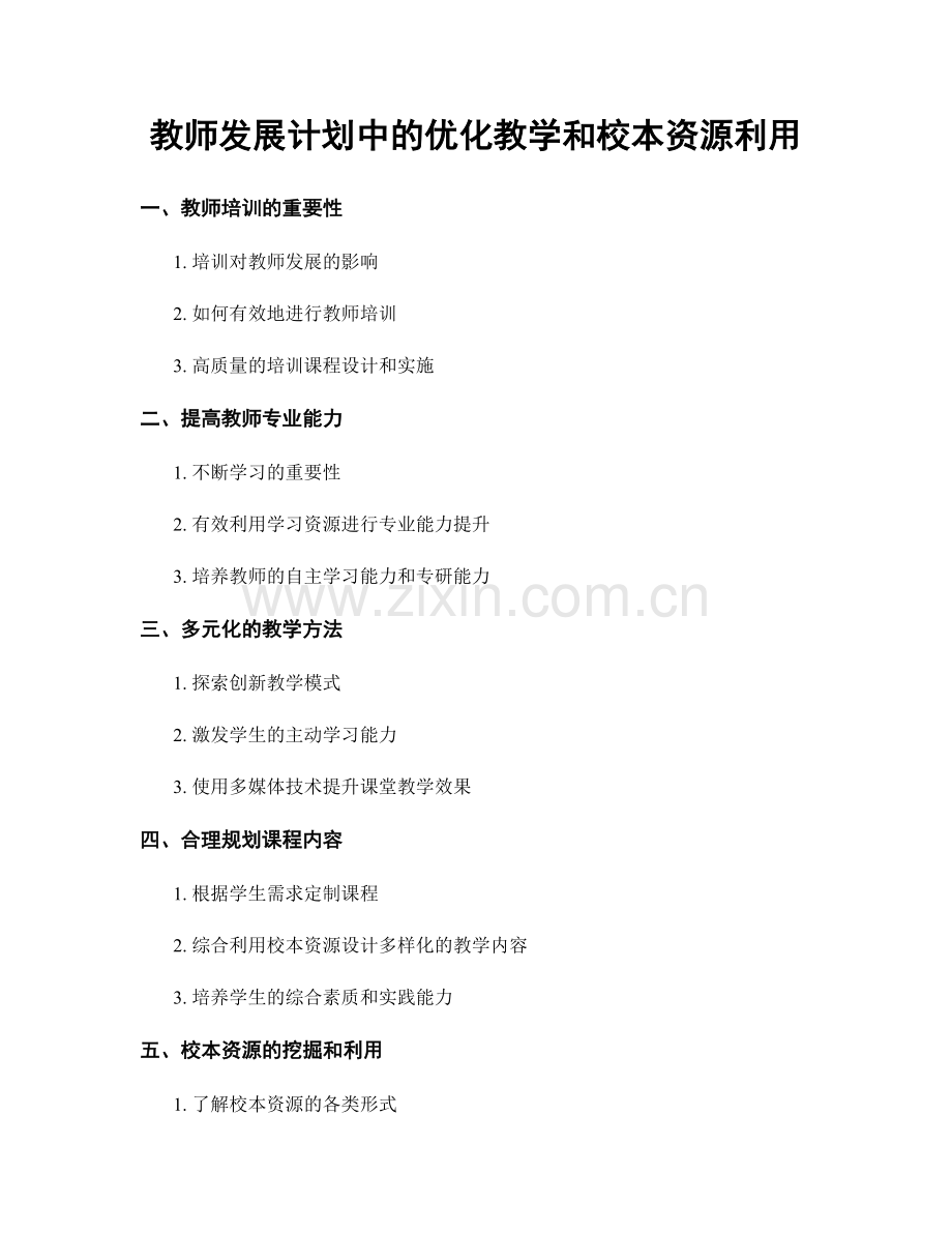 教师发展计划中的优化教学和校本资源利用.docx_第1页