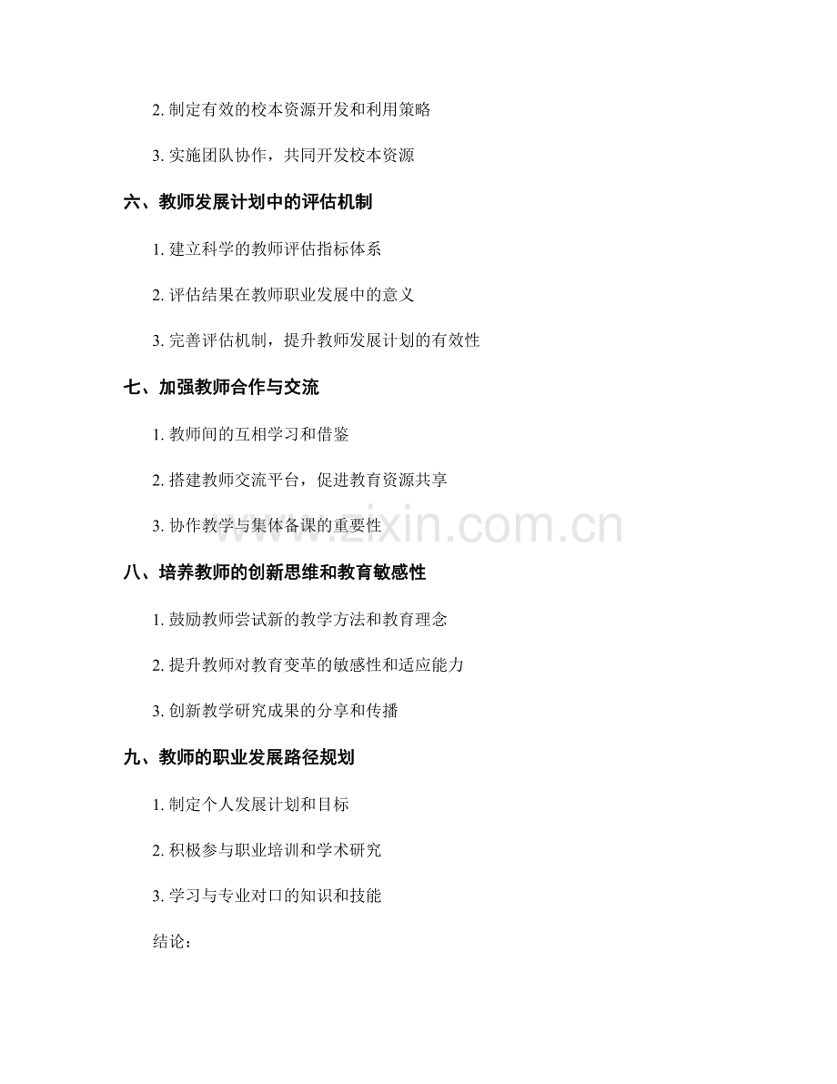 教师发展计划中的优化教学和校本资源利用.docx_第2页