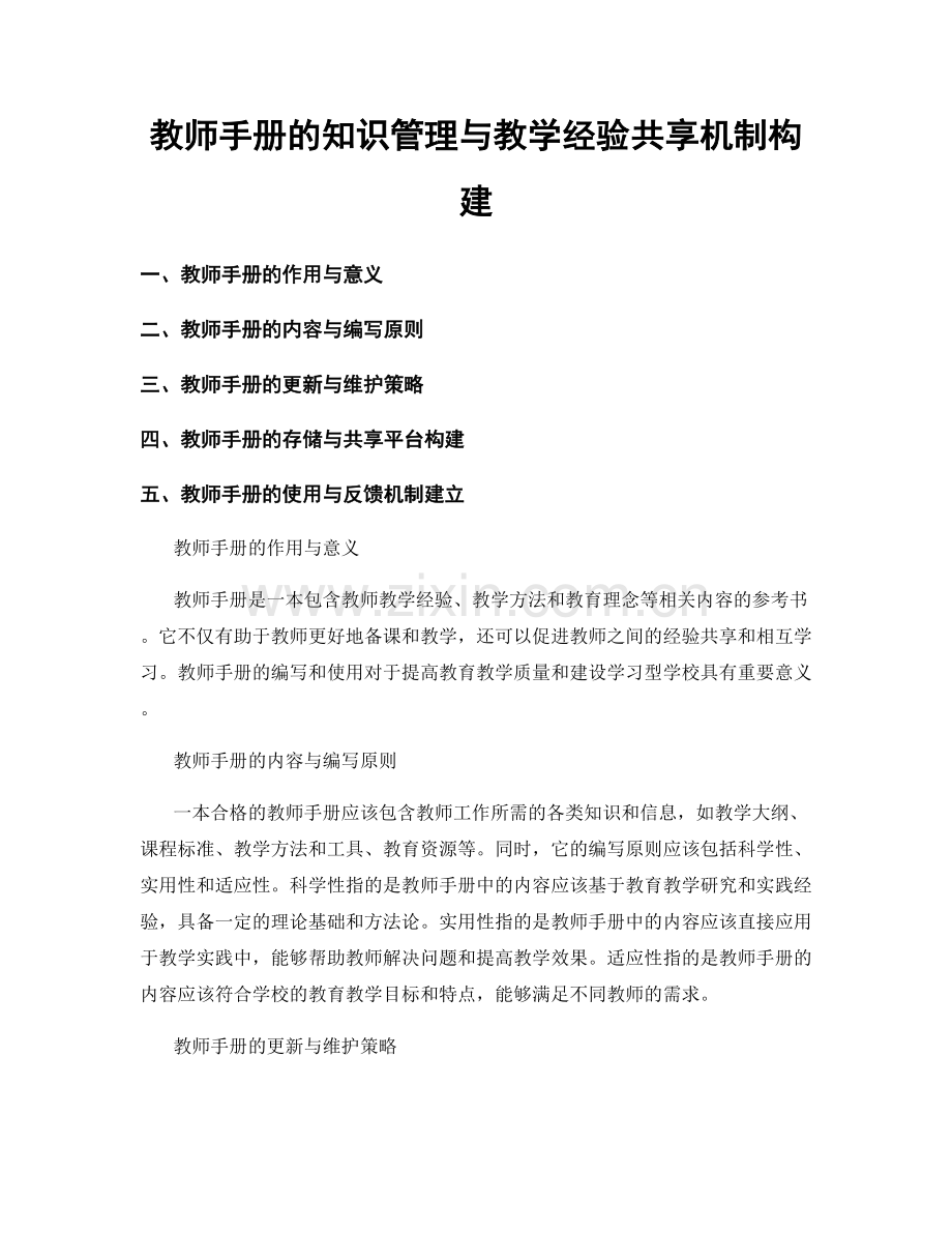 教师手册的知识管理与教学经验共享机制构建.docx_第1页