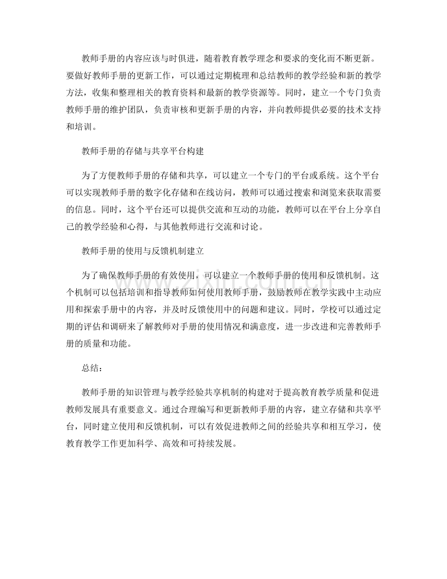 教师手册的知识管理与教学经验共享机制构建.docx_第2页