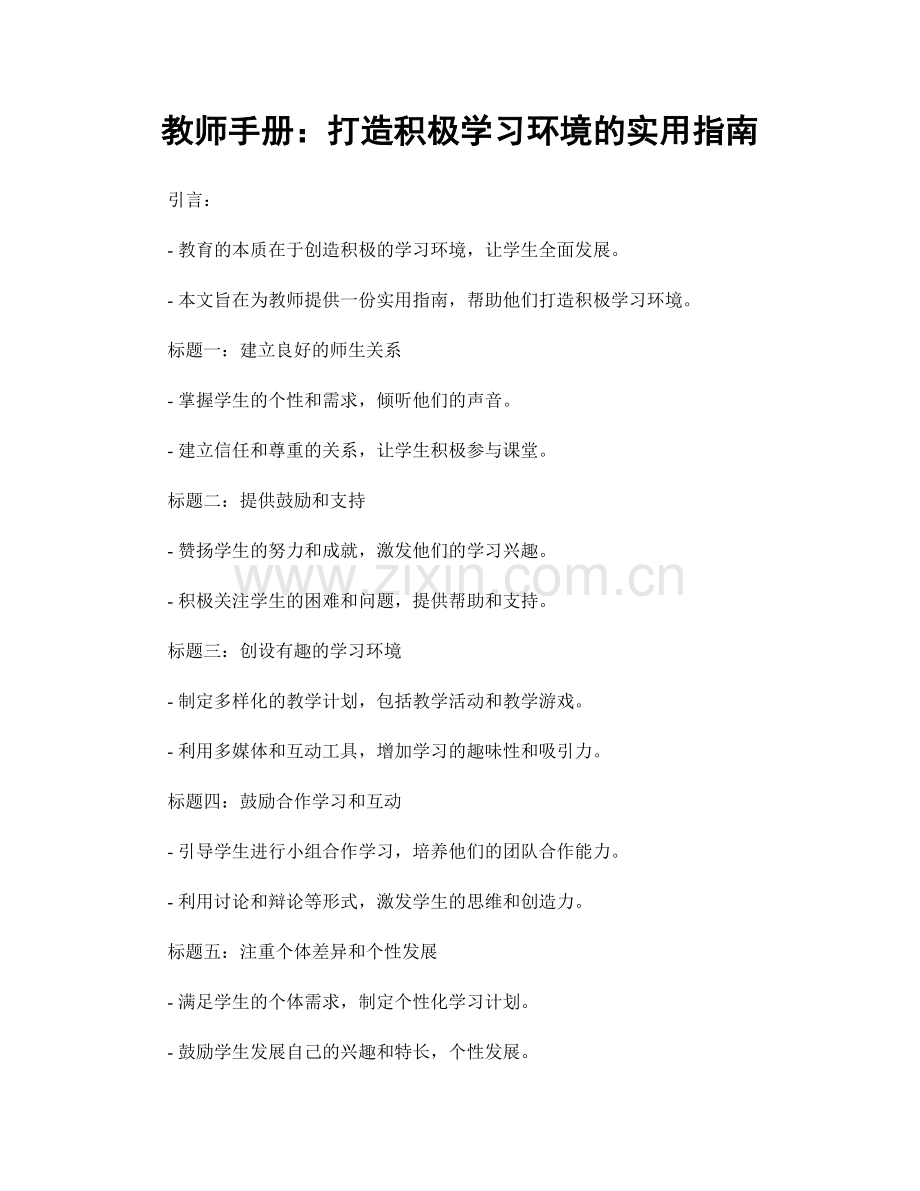 教师手册：打造积极学习环境的实用指南.docx_第1页