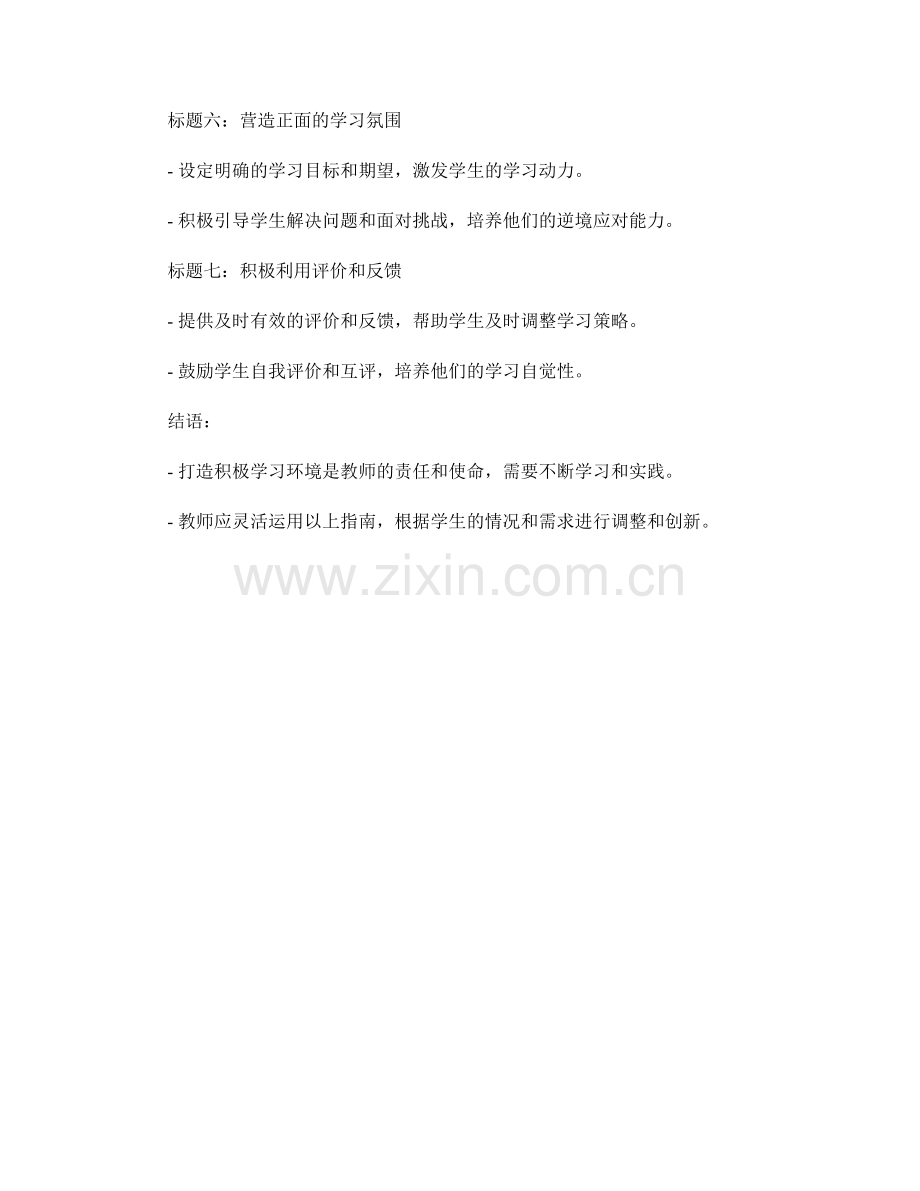 教师手册：打造积极学习环境的实用指南.docx_第2页