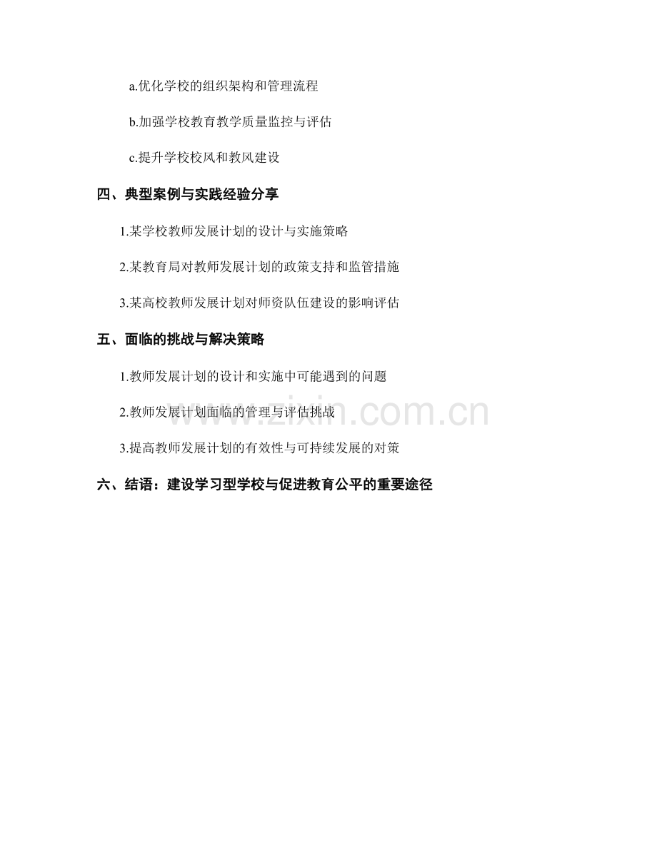 发挥教师发展计划在学校管理中的积极作用.docx_第2页