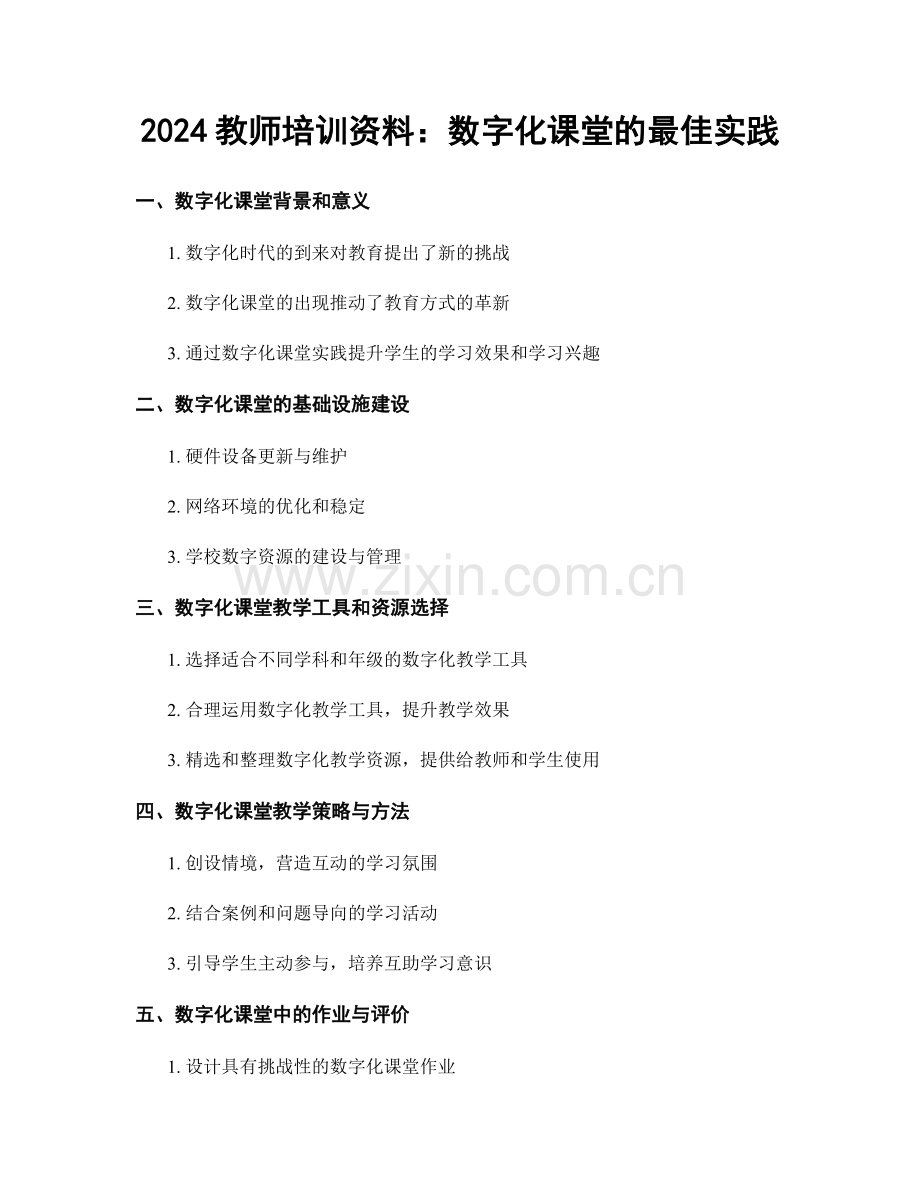 2024教师培训资料：数字化课堂的最佳实践.docx_第1页