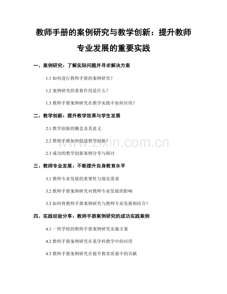 教师手册的案例研究与教学创新：提升教师专业发展的重要实践.docx_第1页