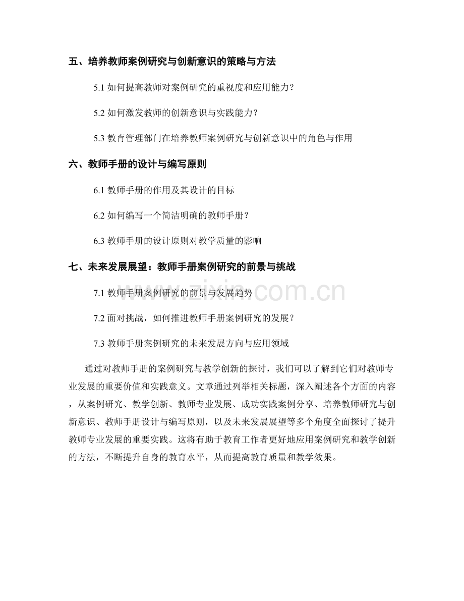 教师手册的案例研究与教学创新：提升教师专业发展的重要实践.docx_第2页