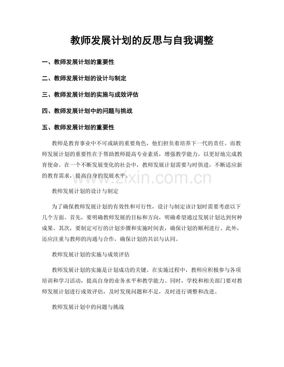 教师发展计划的反思与自我调整.docx_第1页