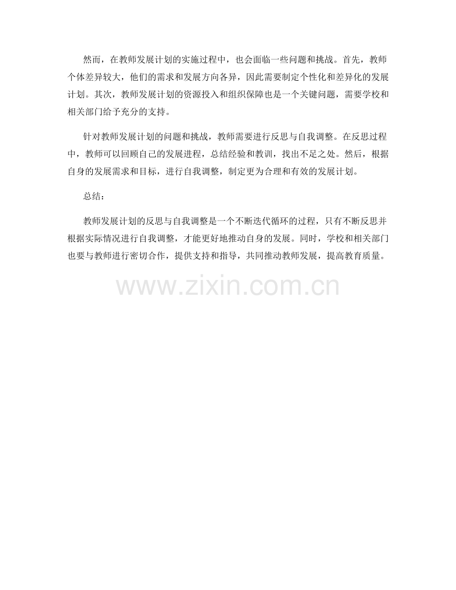 教师发展计划的反思与自我调整.docx_第2页