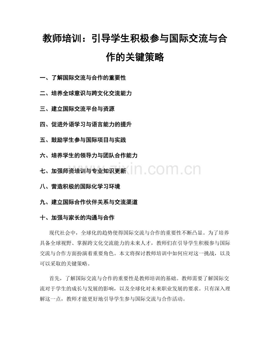 教师培训：引导学生积极参与国际交流与合作的关键策略.docx_第1页