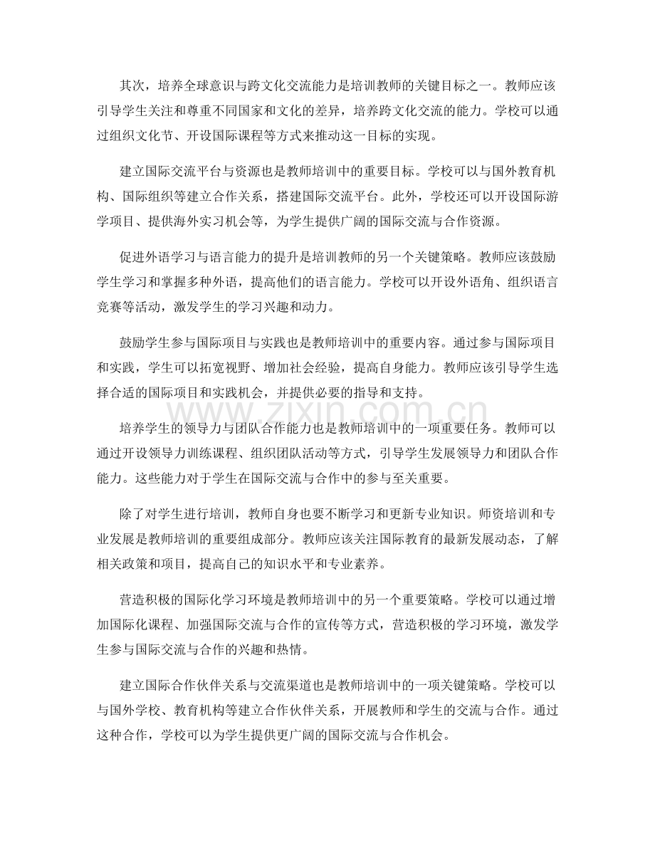 教师培训：引导学生积极参与国际交流与合作的关键策略.docx_第2页