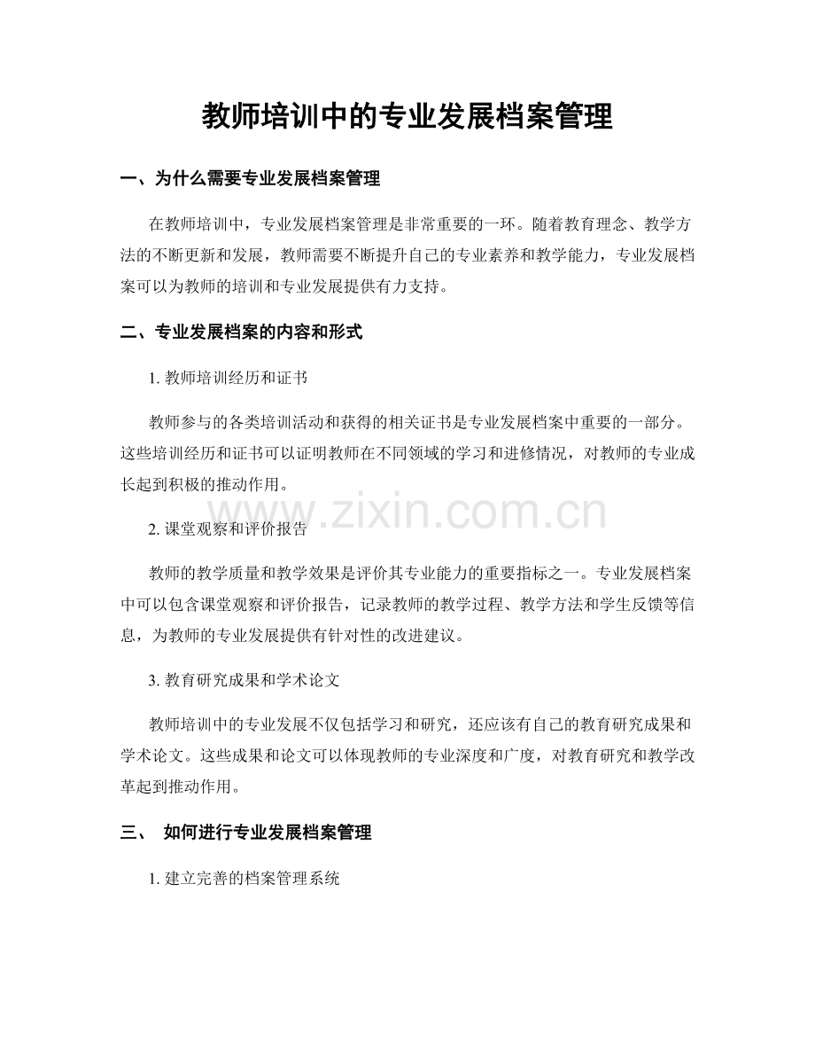 教师培训中的专业发展档案管理.docx_第1页