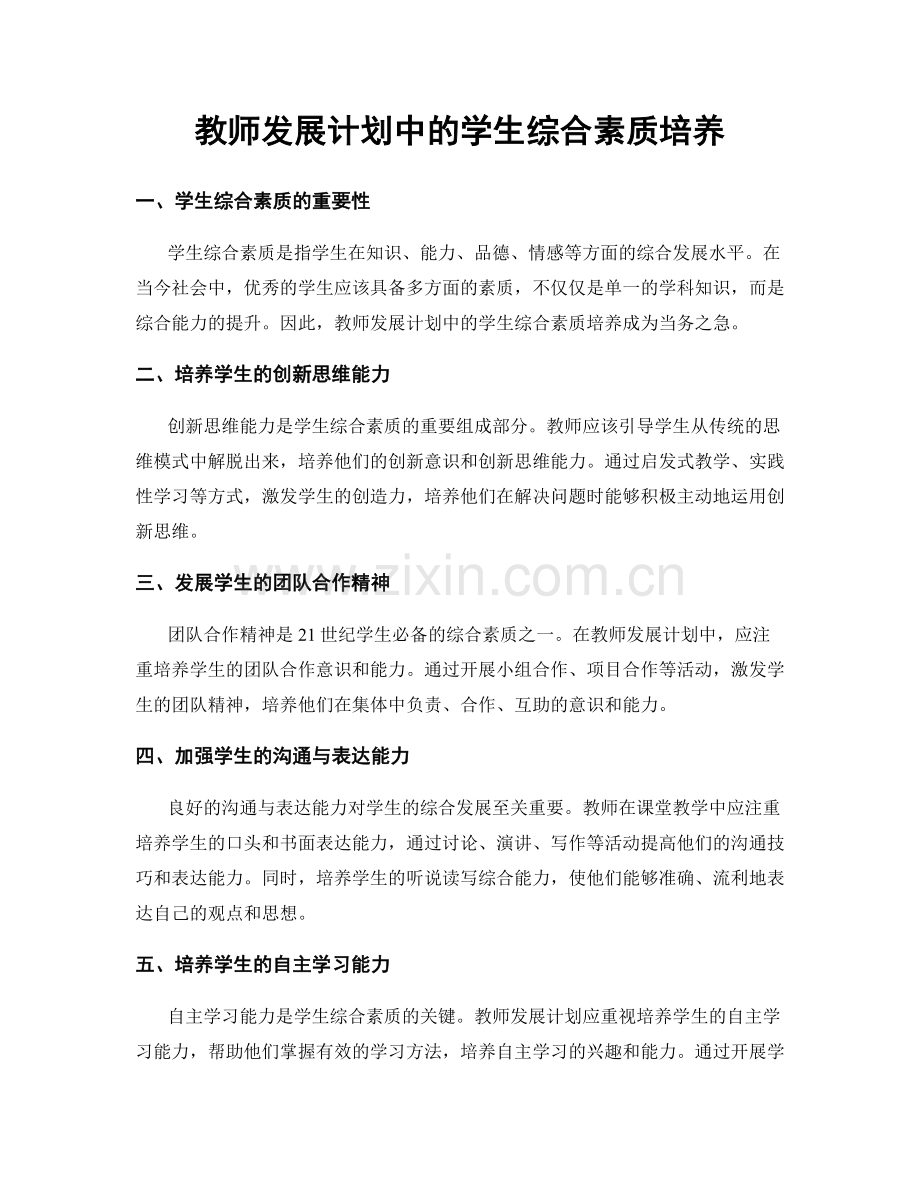 教师发展计划中的学生综合素质培养.docx_第1页