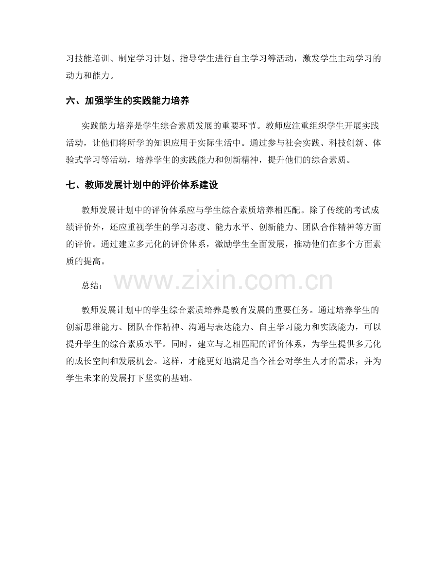 教师发展计划中的学生综合素质培养.docx_第2页