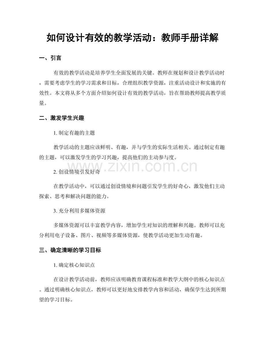 如何设计有效的教学活动：教师手册详解.docx_第1页