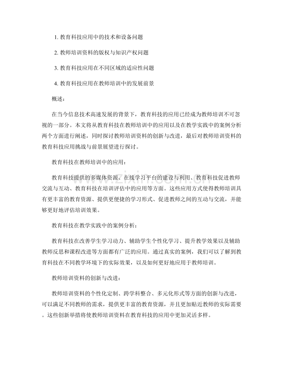 教师培训资料的教育科技应用与教学实践案例.docx_第2页