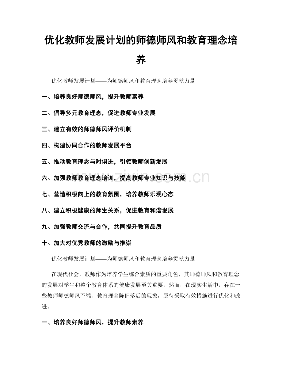 优化教师发展计划的师德师风和教育理念培养.docx_第1页