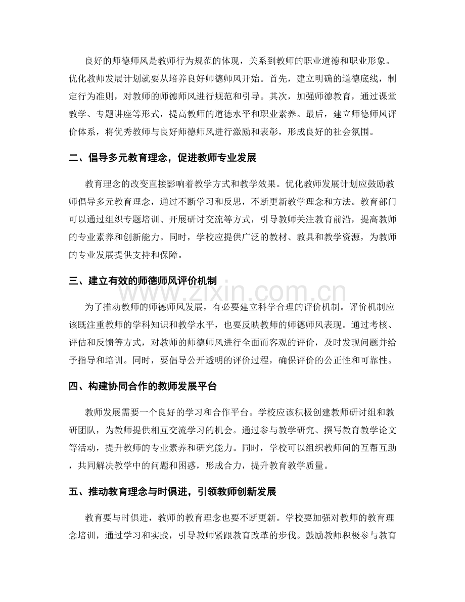 优化教师发展计划的师德师风和教育理念培养.docx_第2页