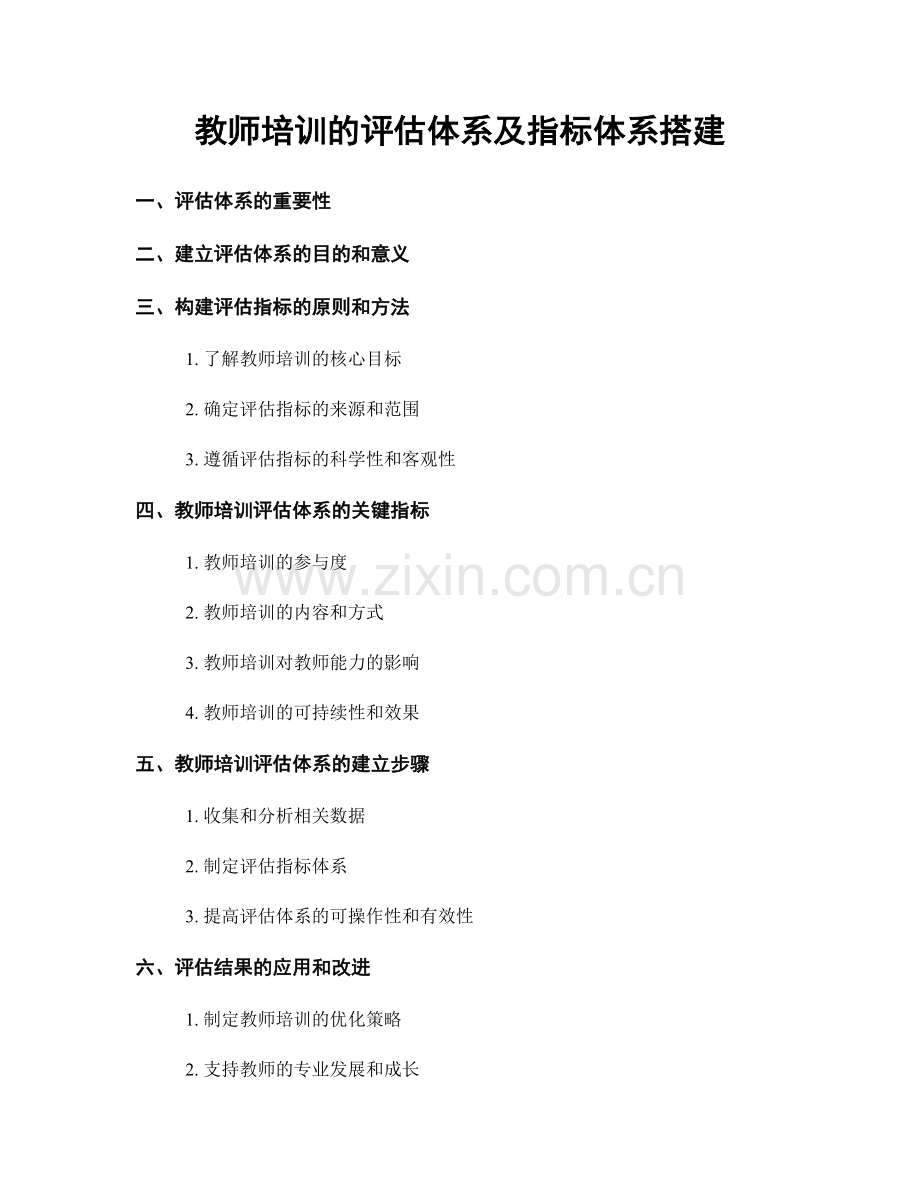 教师培训的评估体系及指标体系搭建.docx_第1页