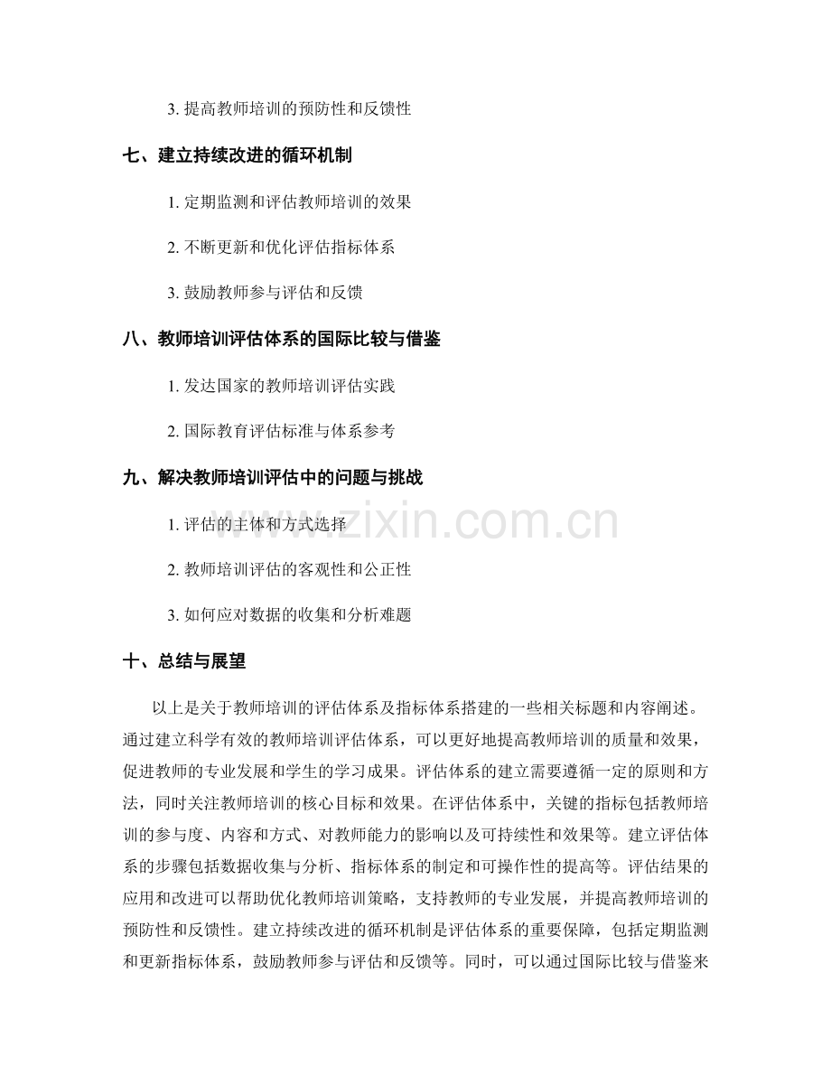 教师培训的评估体系及指标体系搭建.docx_第2页