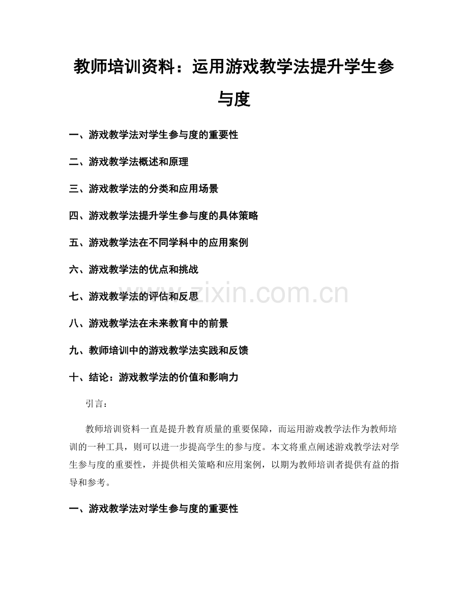 教师培训资料：运用游戏教学法提升学生参与度.docx_第1页