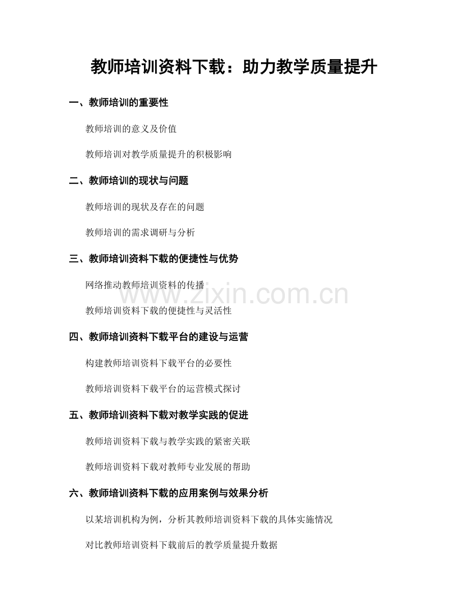 教师培训资料下载：助力教学质量提升.docx_第1页