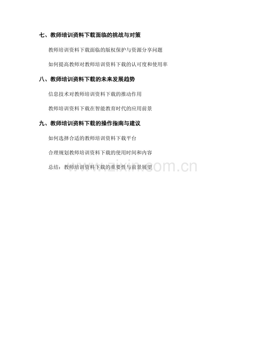 教师培训资料下载：助力教学质量提升.docx_第2页