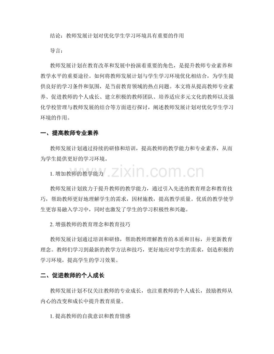 教师发展计划对优化学生学习环境的作用探究.docx_第2页