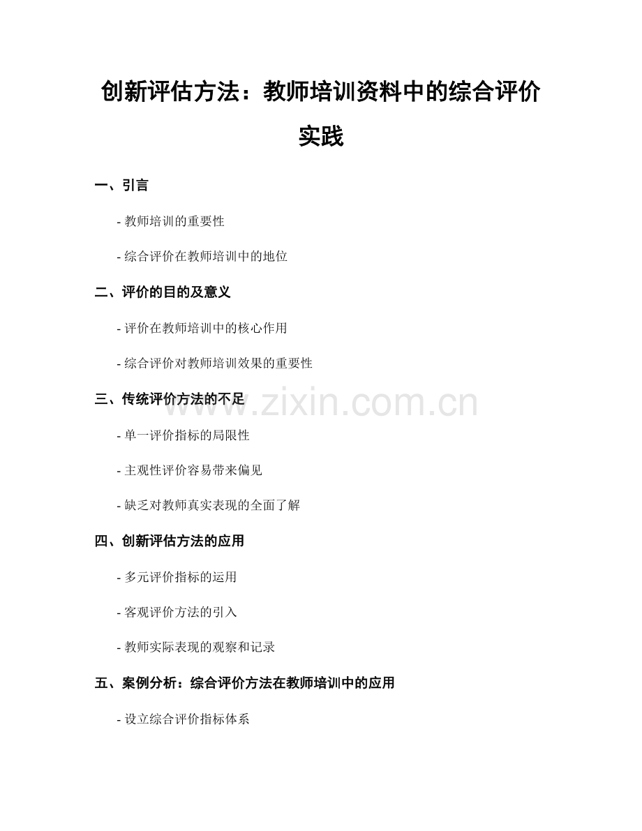 创新评估方法：教师培训资料中的综合评价实践.docx_第1页