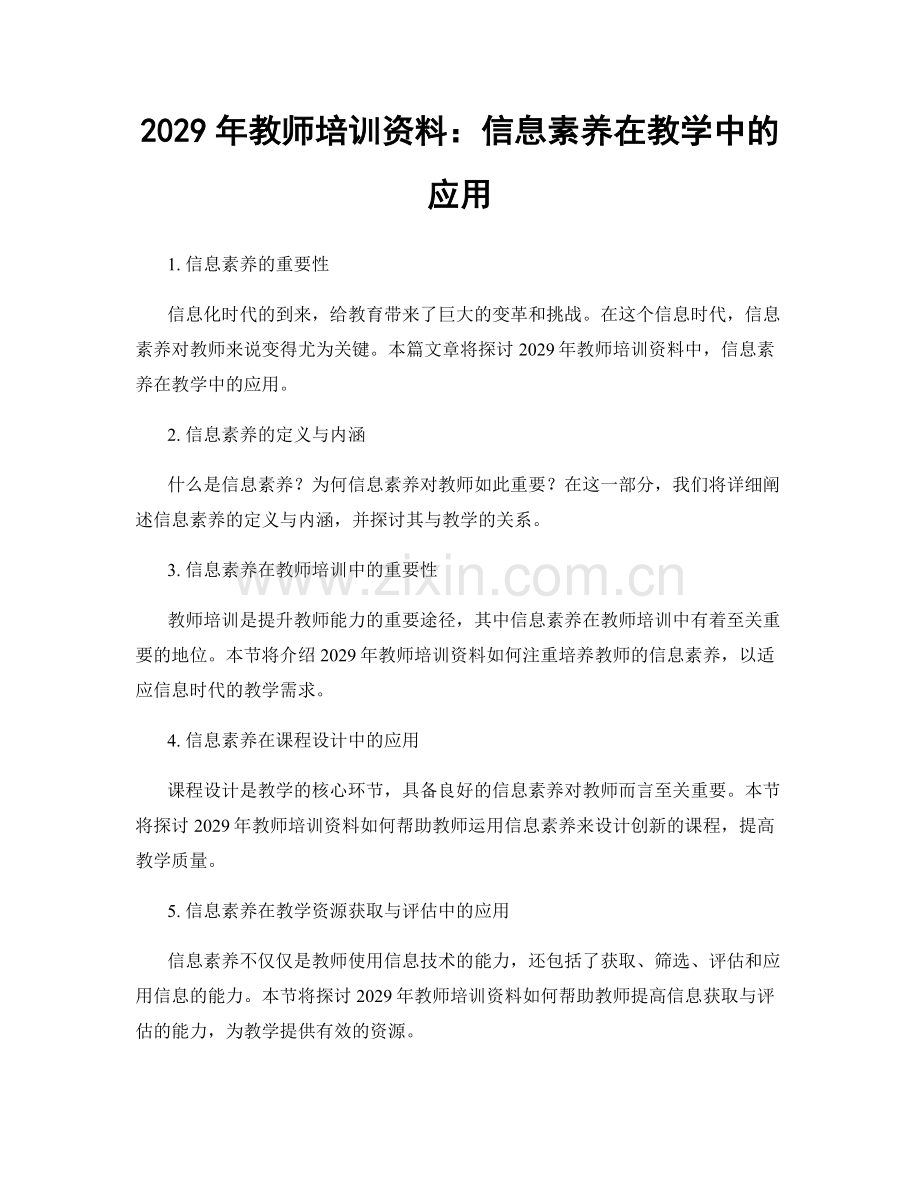 2029年教师培训资料：信息素养在教学中的应用.docx_第1页