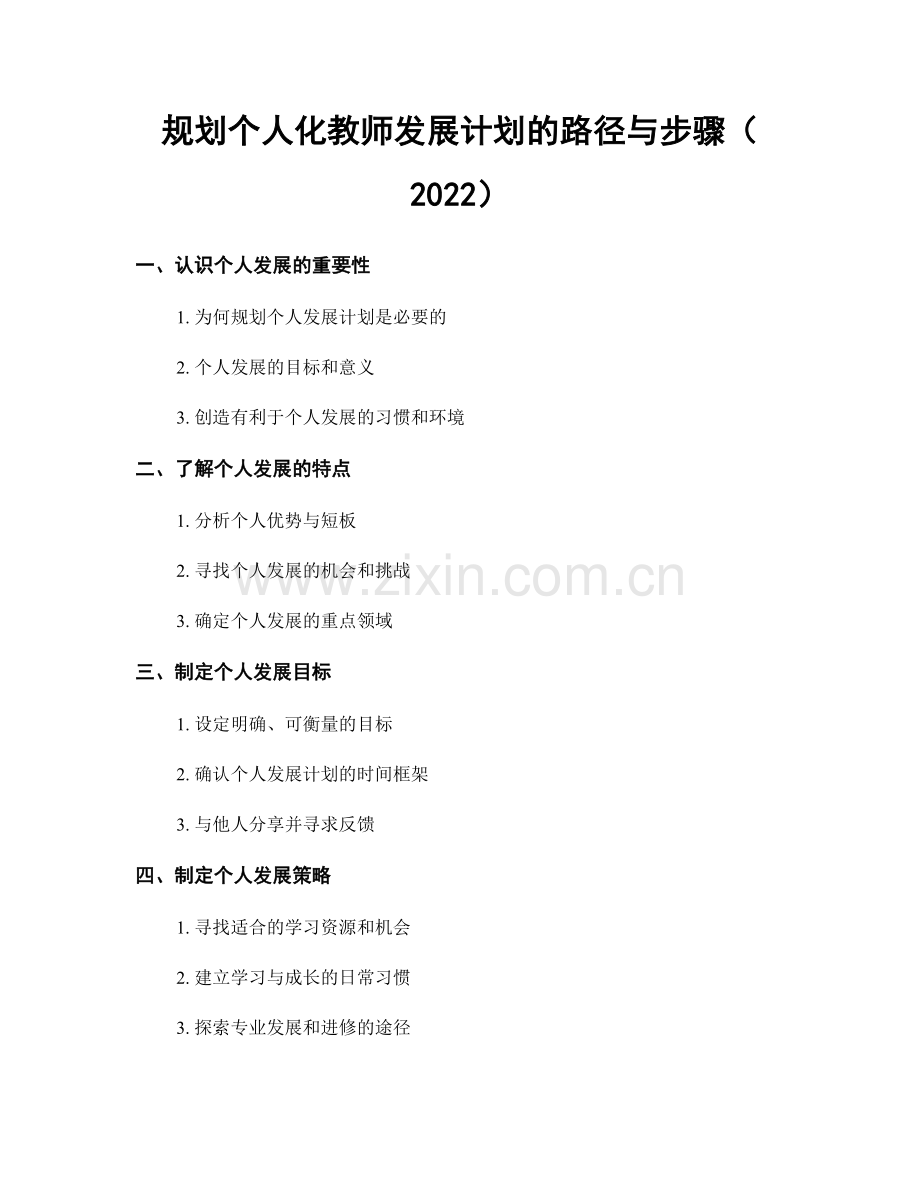 规划个人化教师发展计划的路径与步骤（2022）.docx_第1页