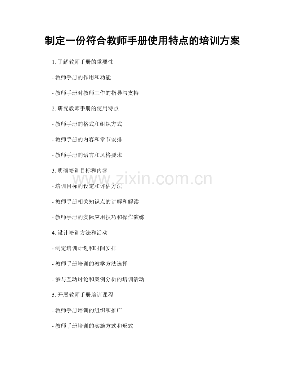 制定一份符合教师手册使用特点的培训方案.docx_第1页