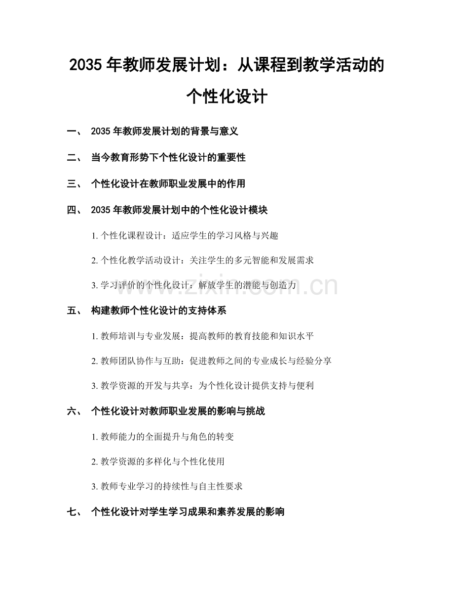 2035年教师发展计划：从课程到教学活动的个性化设计.docx_第1页