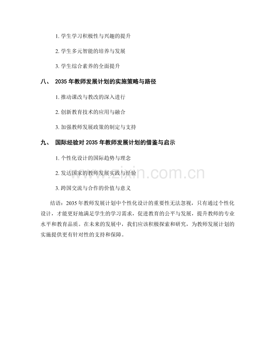 2035年教师发展计划：从课程到教学活动的个性化设计.docx_第2页