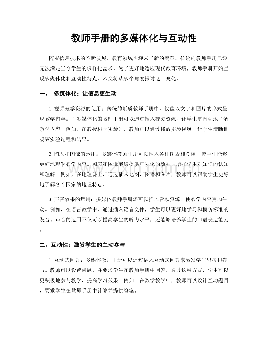 教师手册的多媒体化与互动性.docx_第1页