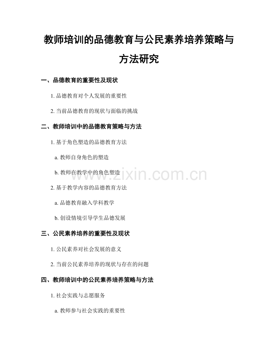 教师培训的品德教育与公民素养培养策略与方法研究.docx_第1页