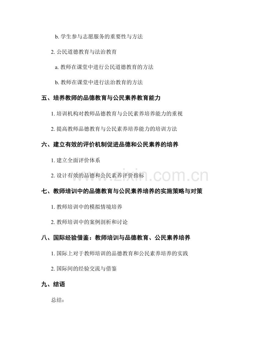 教师培训的品德教育与公民素养培养策略与方法研究.docx_第2页