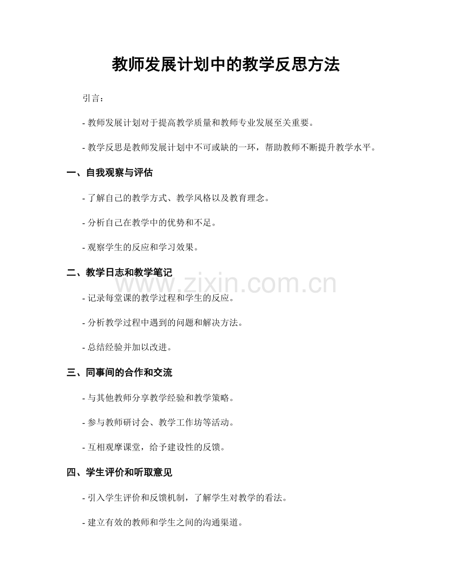 教师发展计划中的教学反思方法.docx_第1页