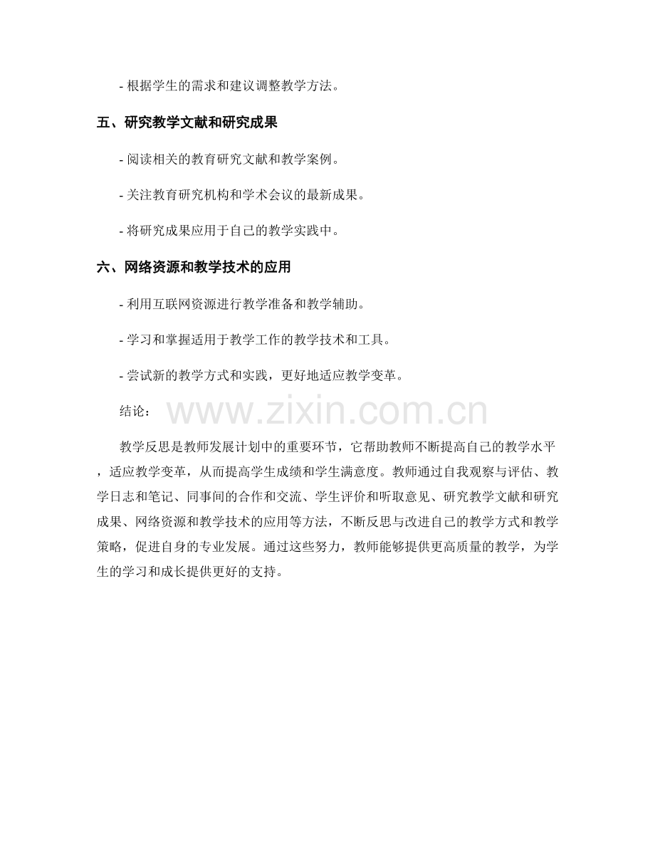 教师发展计划中的教学反思方法.docx_第2页