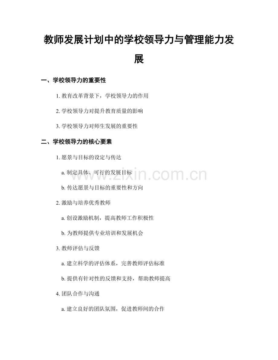 教师发展计划中的学校领导力与管理能力发展.docx_第1页