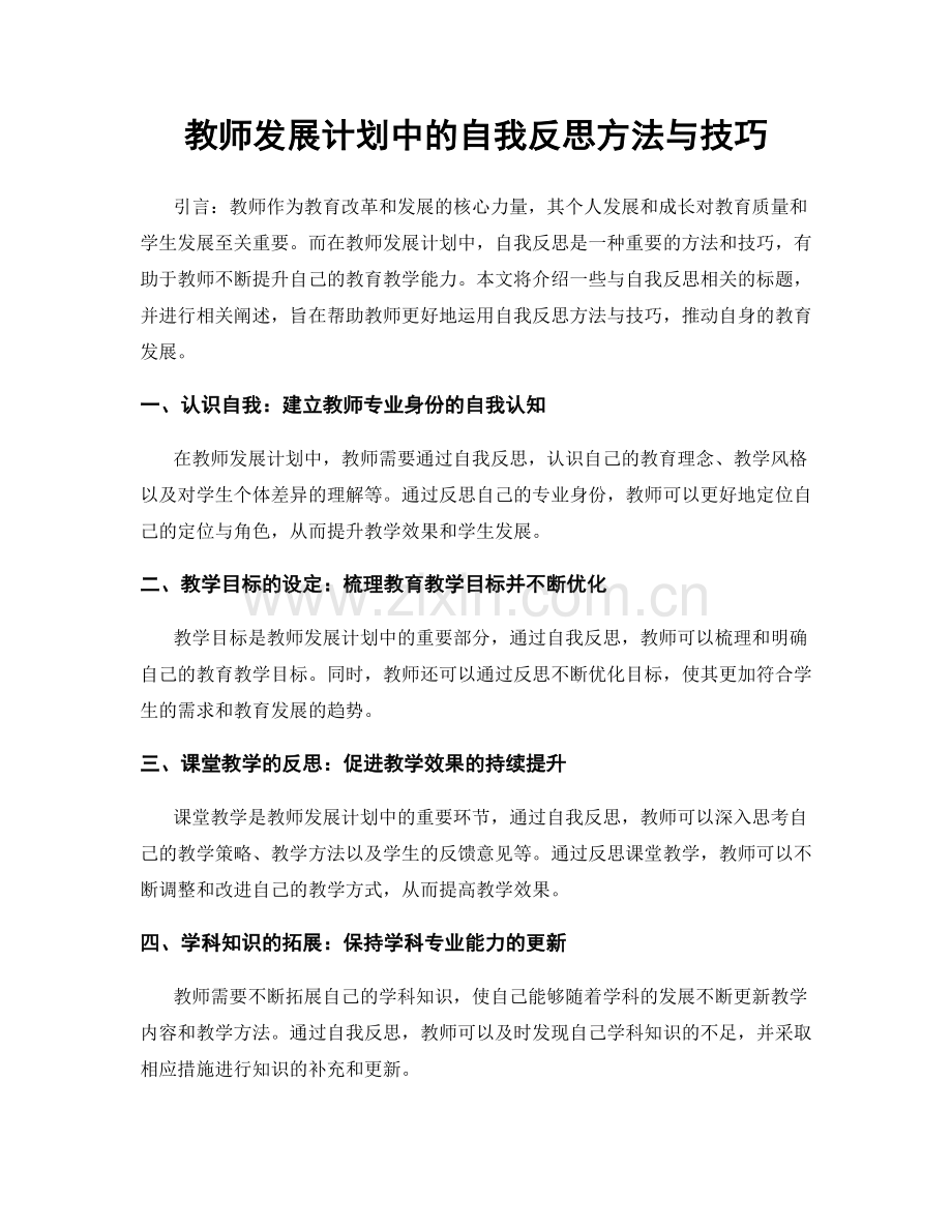 教师发展计划中的自我反思方法与技巧.docx_第1页