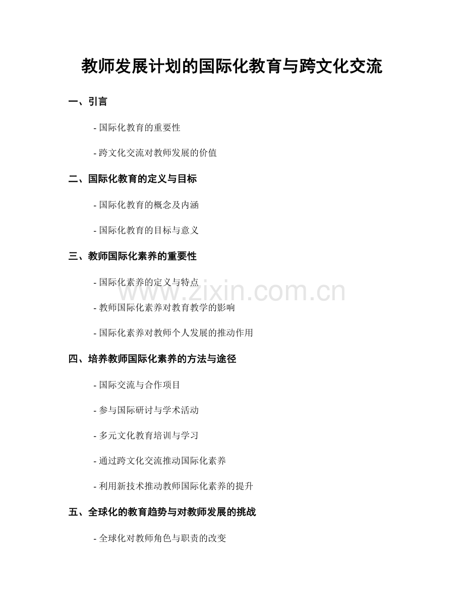 教师发展计划的国际化教育与跨文化交流.docx_第1页