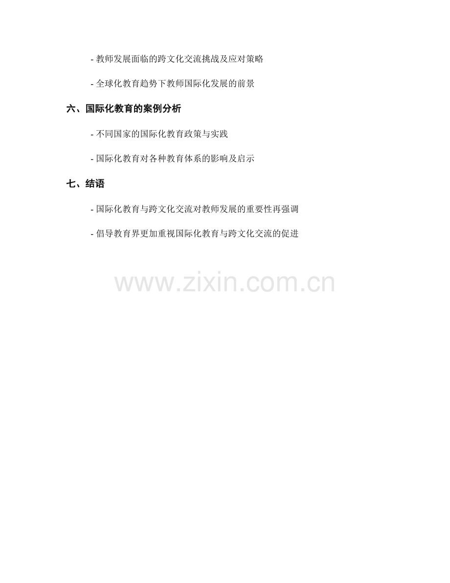 教师发展计划的国际化教育与跨文化交流.docx_第2页