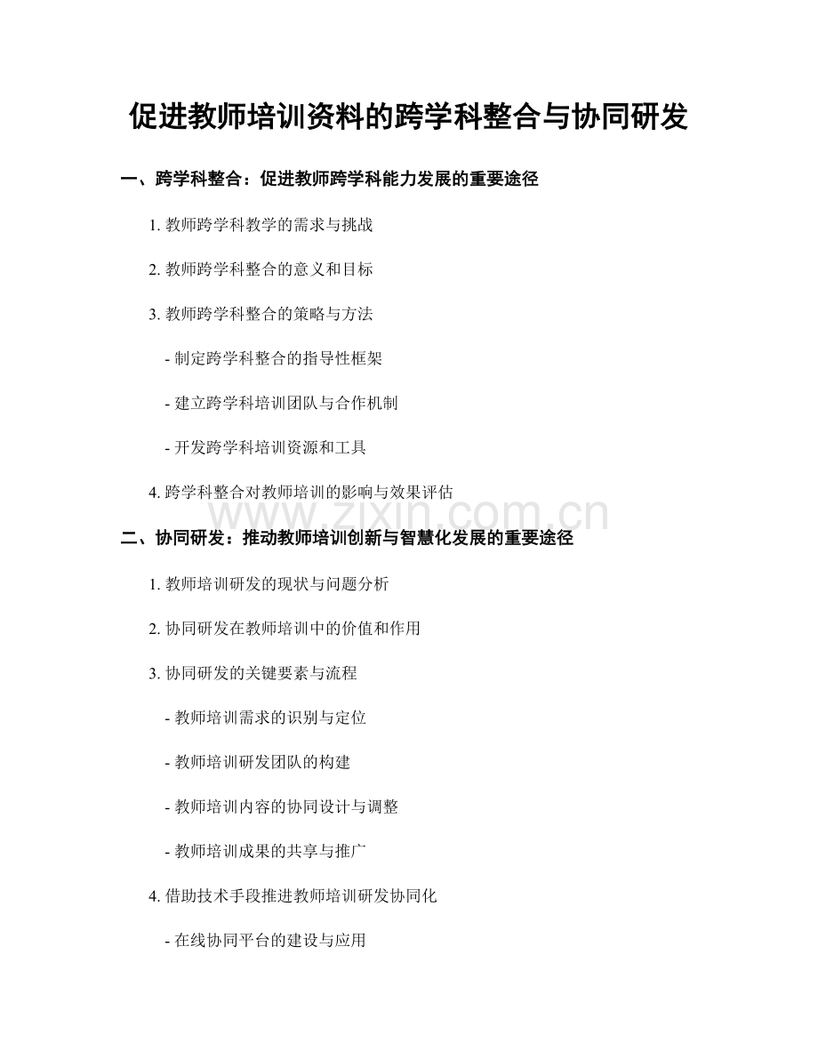 促进教师培训资料的跨学科整合与协同研发.docx_第1页